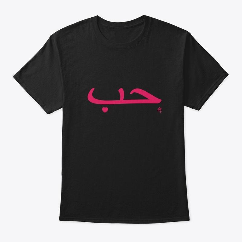 Love (Arabic) Black T-Shirt