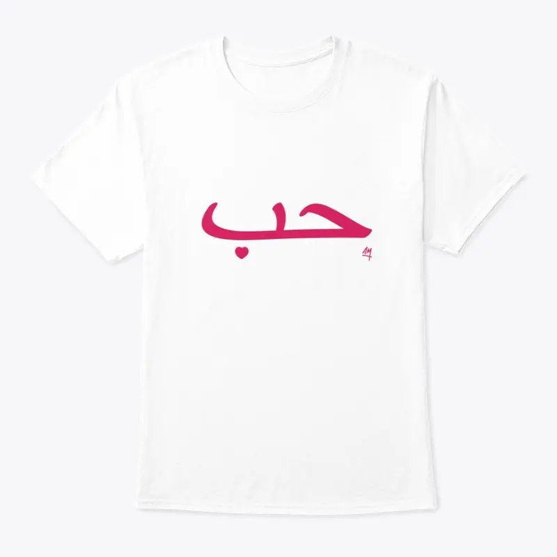 Love (Arabic) White T-Shirt